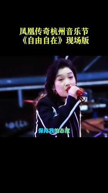 凤凰传奇杭州音乐节,《自由自在》现场版