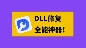 Video herunterladen: 全能DLL修复工具，一键修复系统DLL错误导致的程序问题