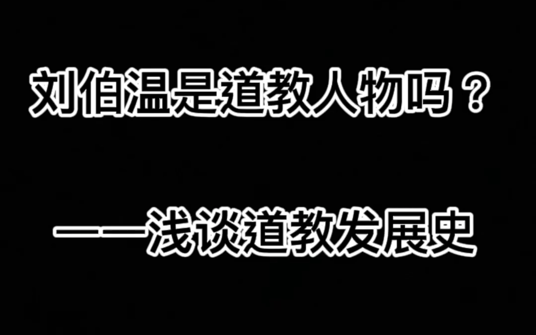 [图]刘伯温是道教人物吗？谈谈道教发展史