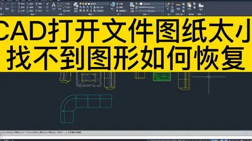 CAD打开文件图纸太小 找不到图形如何恢复