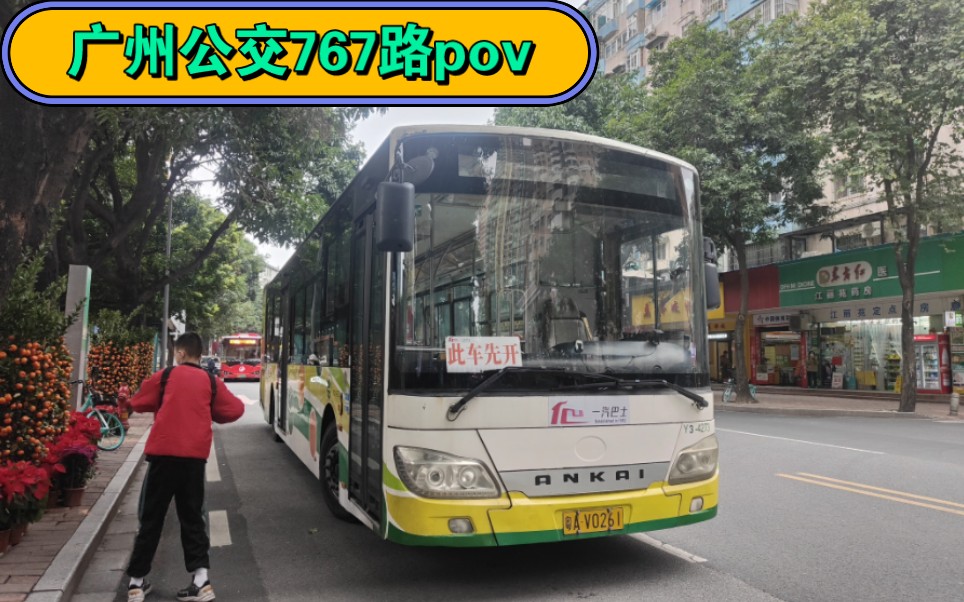 廣州市一汽巴士767路(大江苑總站→逸景西路(珠江國際紡織廠)總站)