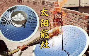 Descargar video: 巴铁大叔教你自制太阳能灶，烧水做饭不花钱，每月立马省下大几百