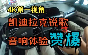 Download Video: 买音响送车 AKG19扬声器听哭CT4车主 14扬声器bose索然无味了