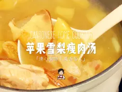 Download Video: 燥热失眠好选择！苹果雪梨瘦肉汤，广东人用水果养生