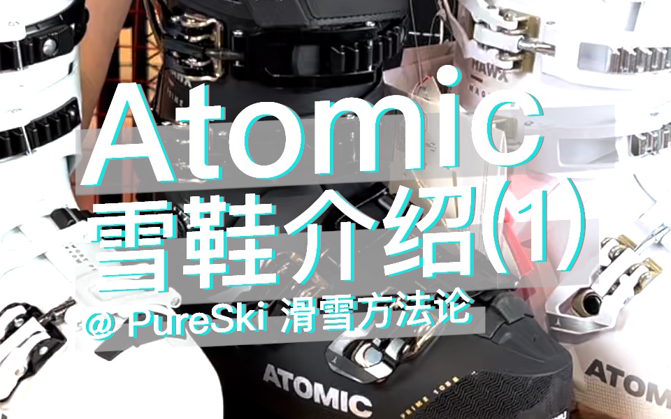 双板雪鞋介绍篇(8) Atomic 阿托米克 上篇 Hawx 女款  PureSki滑雪方法论哔哩哔哩bilibili