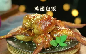 Download Video: 后悔没有早点做这个鸡翅包饭，简直不要太香啦，宝们一定要试试！