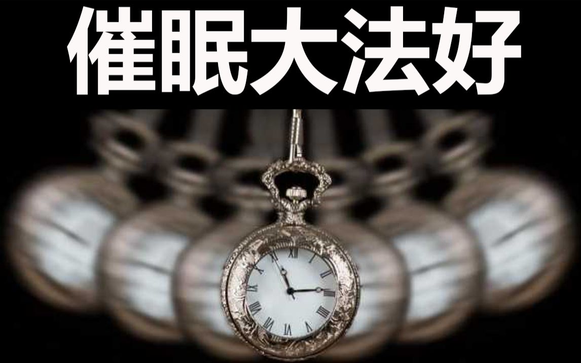 吉星催眠现实中存在的魔法