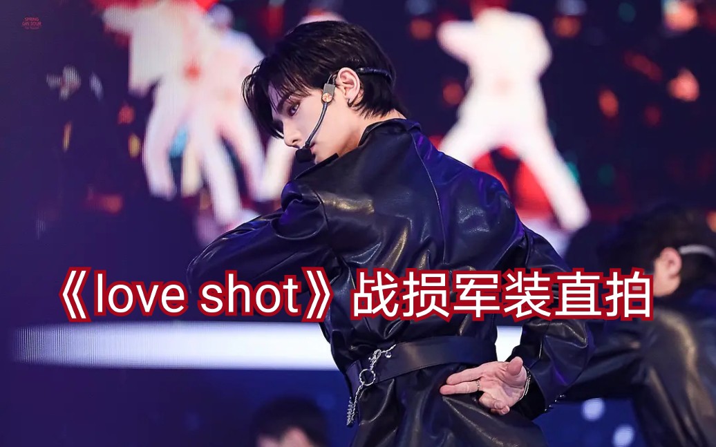 [图]Jyp男团straykids黄铉辰coverEXO《Love Shot》直拍 超盐！！！！！