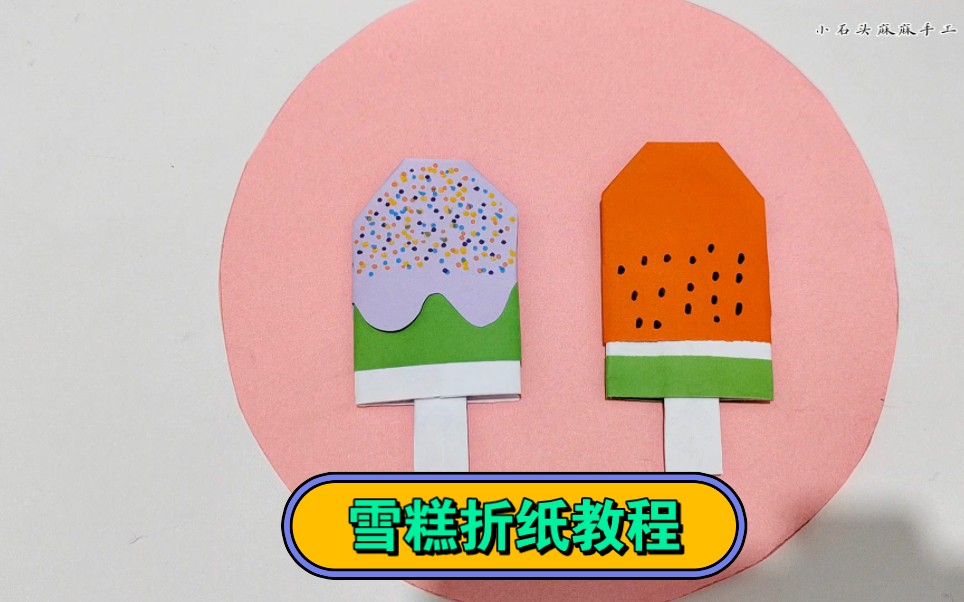 雪糕折纸教程,简单又好玩.