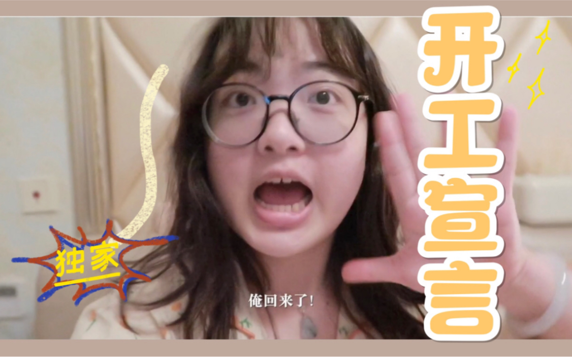 【VLOG】小日子串串香の开工宣言哔哩哔哩bilibili