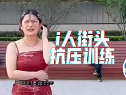 Download Video: 狠狠圆了！啊这该死女团梦！