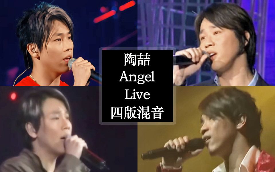 陶喆《Angel》四版混音Mashup | 一起聆听温暖动人的声音 | Live现场哔哩哔哩bilibili