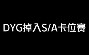 Download Video: DYG不敌TTG掉入常规赛第二轮S/A卡位赛各直播间评价