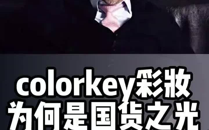 引流变现colorkey彩妆为何是国货之光?哔哩哔哩bilibili