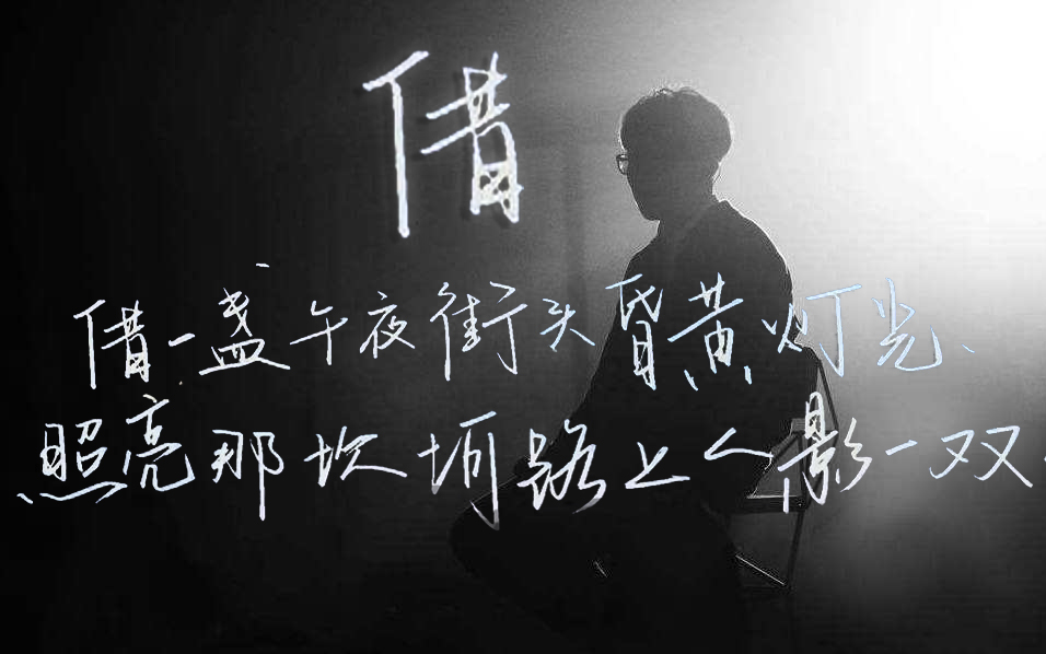 mv毛不易借意境向饭制1080p