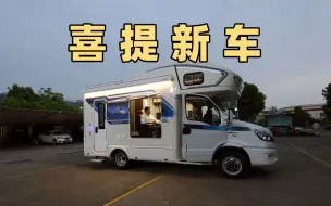 下载视频: 杨旭喜提新房车，个性化定制功能布局，给大家介绍我未来的家