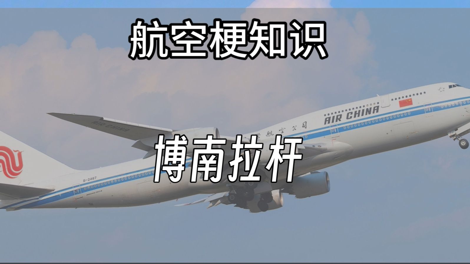 航空梗知识—博南拉杆哔哩哔哩bilibili