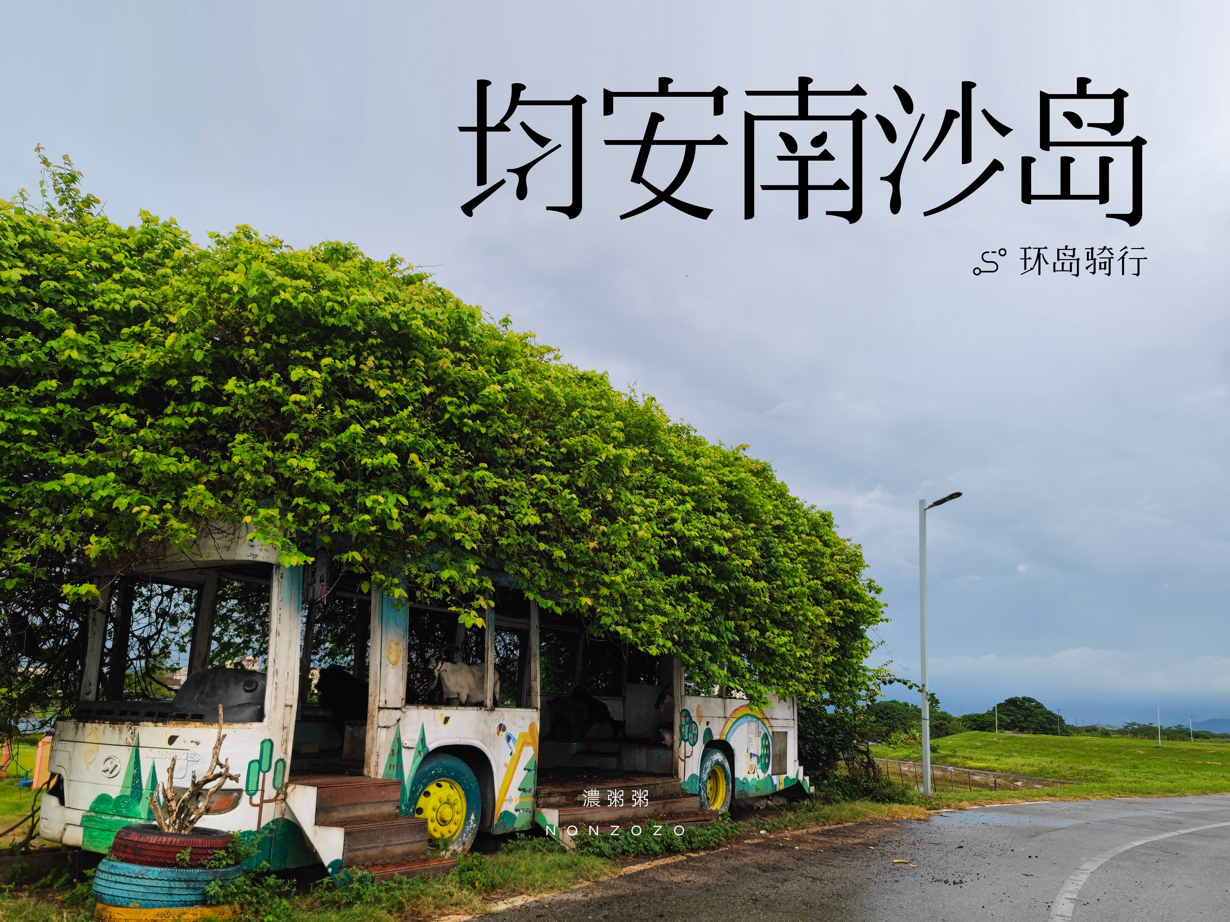 均安南沙岛骑行 | 遇上用废弃巴士做的羊圈