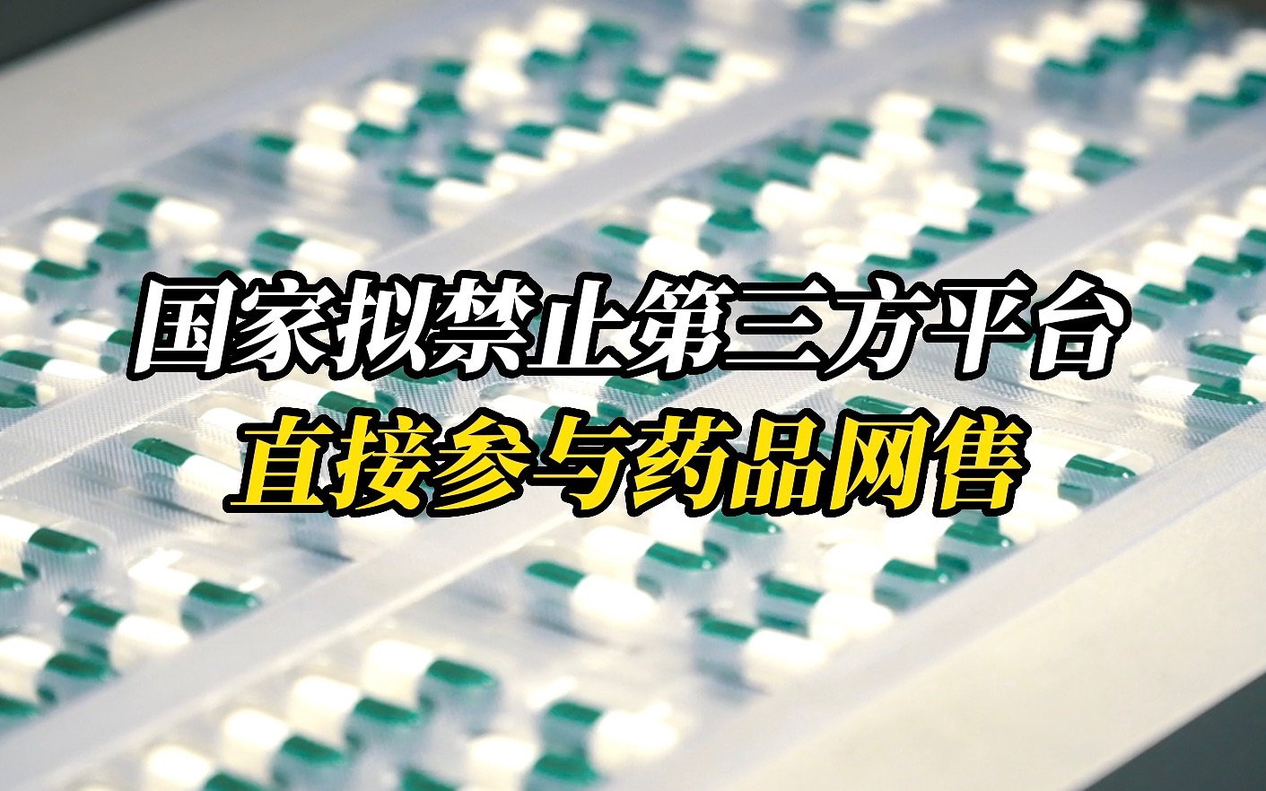 国家拟禁止第三方平台直接参与药品网售哔哩哔哩bilibili