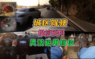 Télécharger la video: 城区驾驶！提前预判很重要！才能合理加减挡