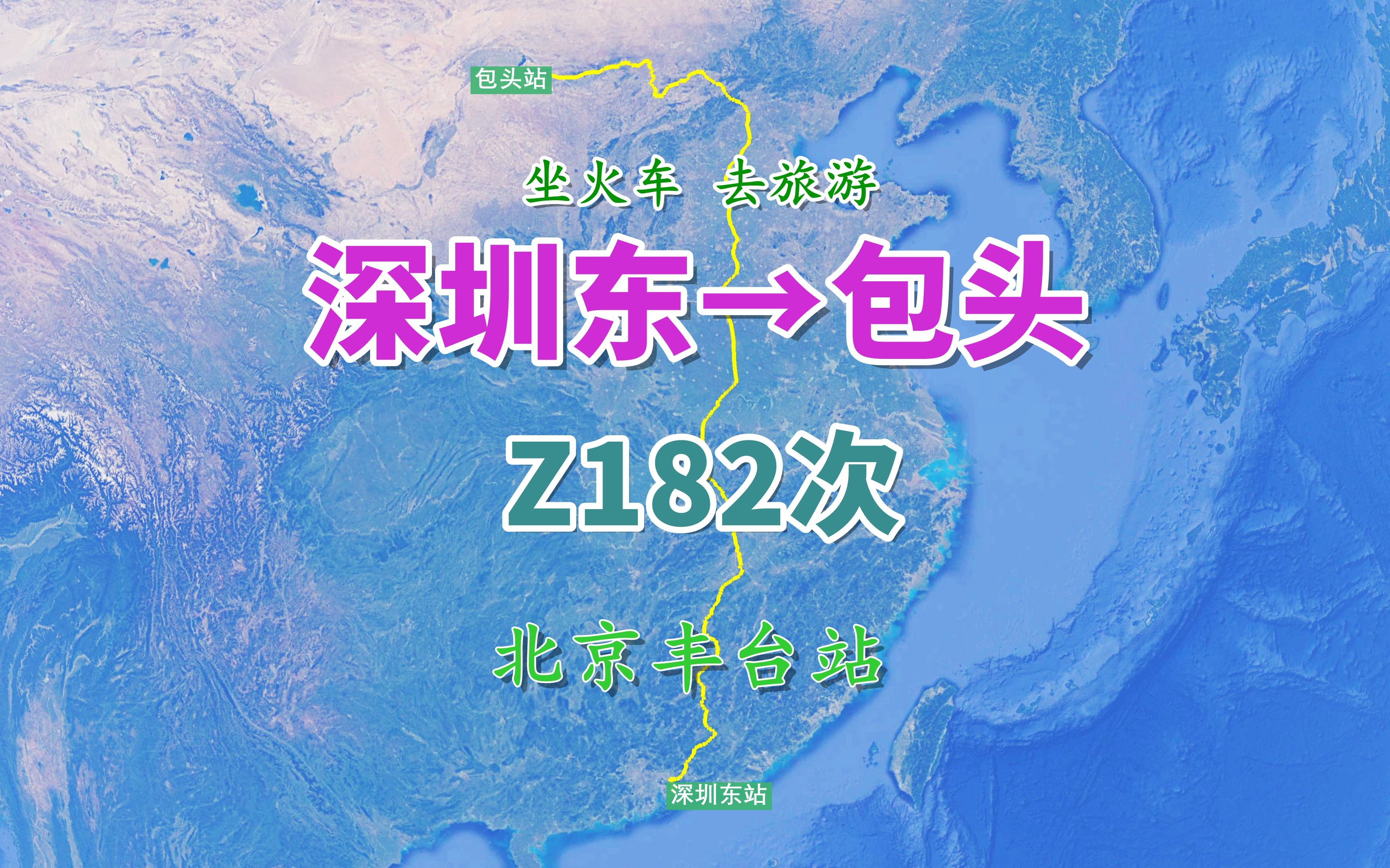 Z182次(深圳东→包头),行程3174公里,经双层车场站北京丰台站哔哩哔哩bilibili