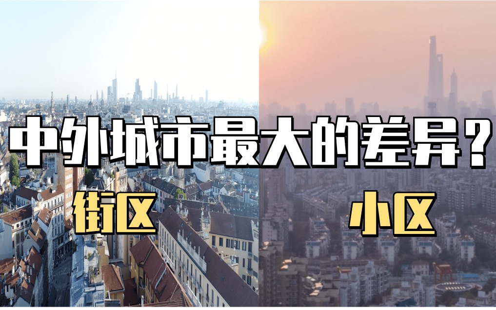 中外城市最大的差异?小区和街区哪个好?国外为什么不流行小区?哔哩哔哩bilibili