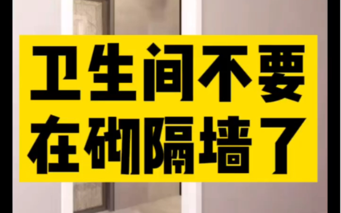 下次装修卫生间隔断一定要这样设计!#干湿分区隔断哔哩哔哩bilibili