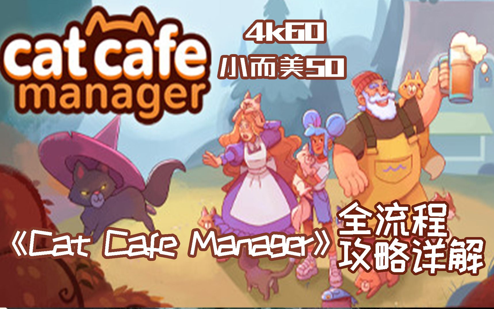 【小而美50】谁能拒绝猫猫!《Cat Cafe Manager猫咖经理》全流程攻略解说.单机游戏热门视频