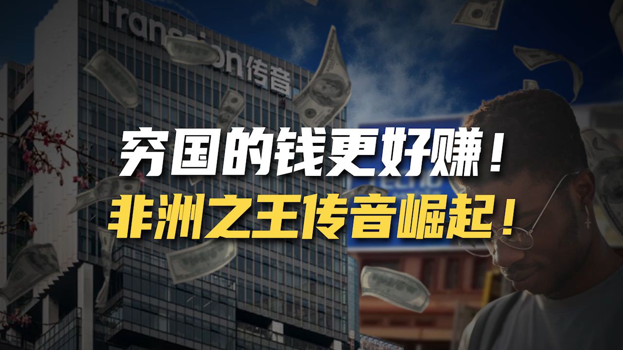 传音要为非洲兄弟们造三折叠机!非洲之王传音如何崛起的?哔哩哔哩bilibili