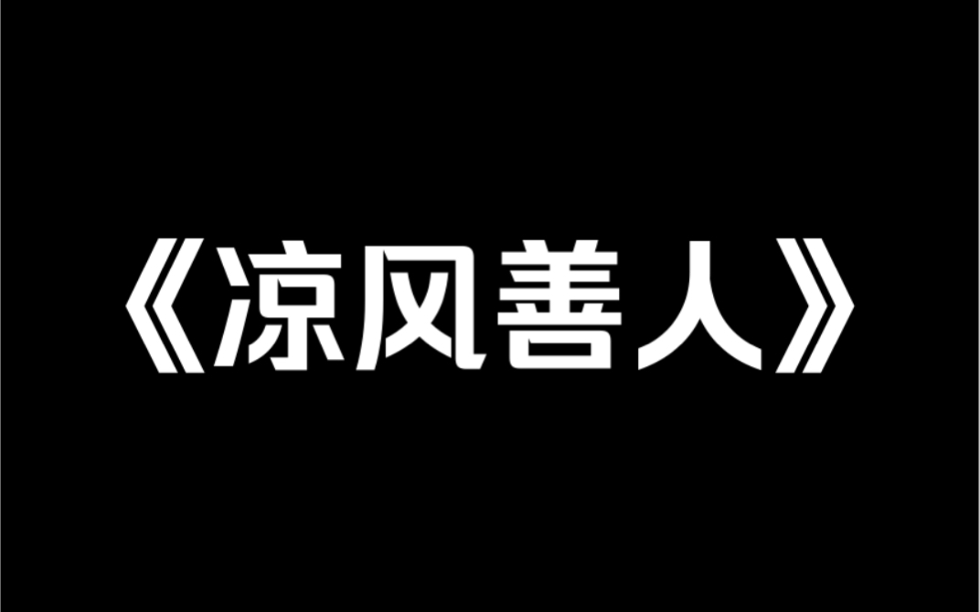 小说推荐《凉风善人》我重生在宋晓柔网络走红那天.她在贵族校门口给行乞的失明老人捐了八万块钱的视频被人传到了网上,网友纷纷夸她是人美心善的富...