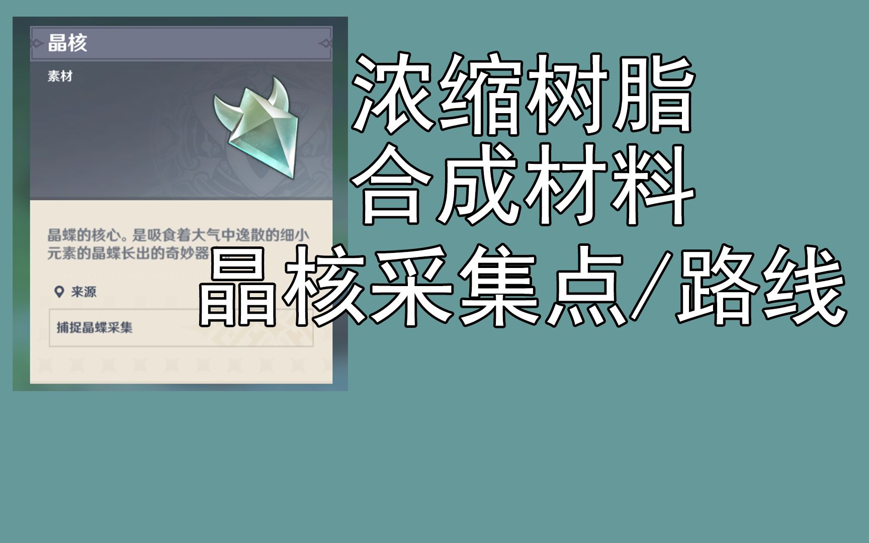 【原神】晶核采集点/路线,体力储存道具/双倍奖励道具,浓缩树脂合成材料晶核哔哩哔哩bilibili