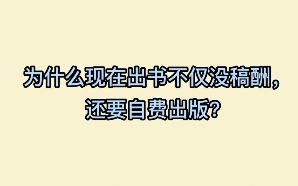 80%以上的作者选择自费出书的原因哔哩哔哩bilibili