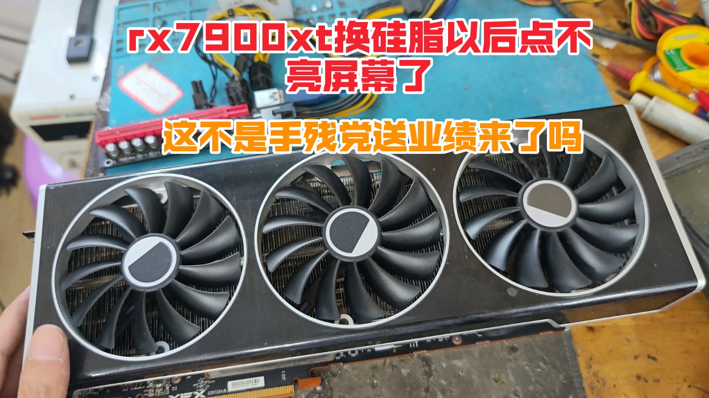 rx7900xt换硅脂以后点不亮屏幕了,vga灯长亮开机没反应,这不是送业绩来了吗.哔哩哔哩bilibili