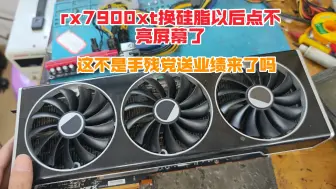 Download Video: rx7900xt换硅脂以后点不亮屏幕了，vga灯长亮开机没反应，这不是送业绩来了吗。