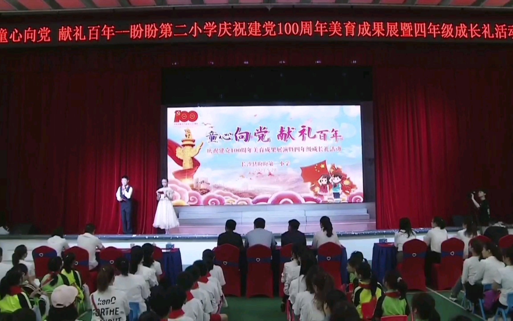 [图]【文艺演出】【童心向党 献礼百年】【盼盼第二小学庆祝建党100周年美育成果展暨四年级成长礼活动】