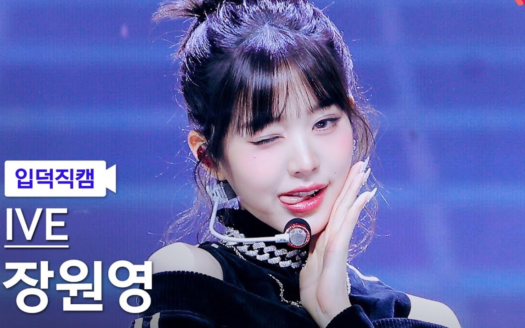 ive张元英直拍 baddie 4k60帧