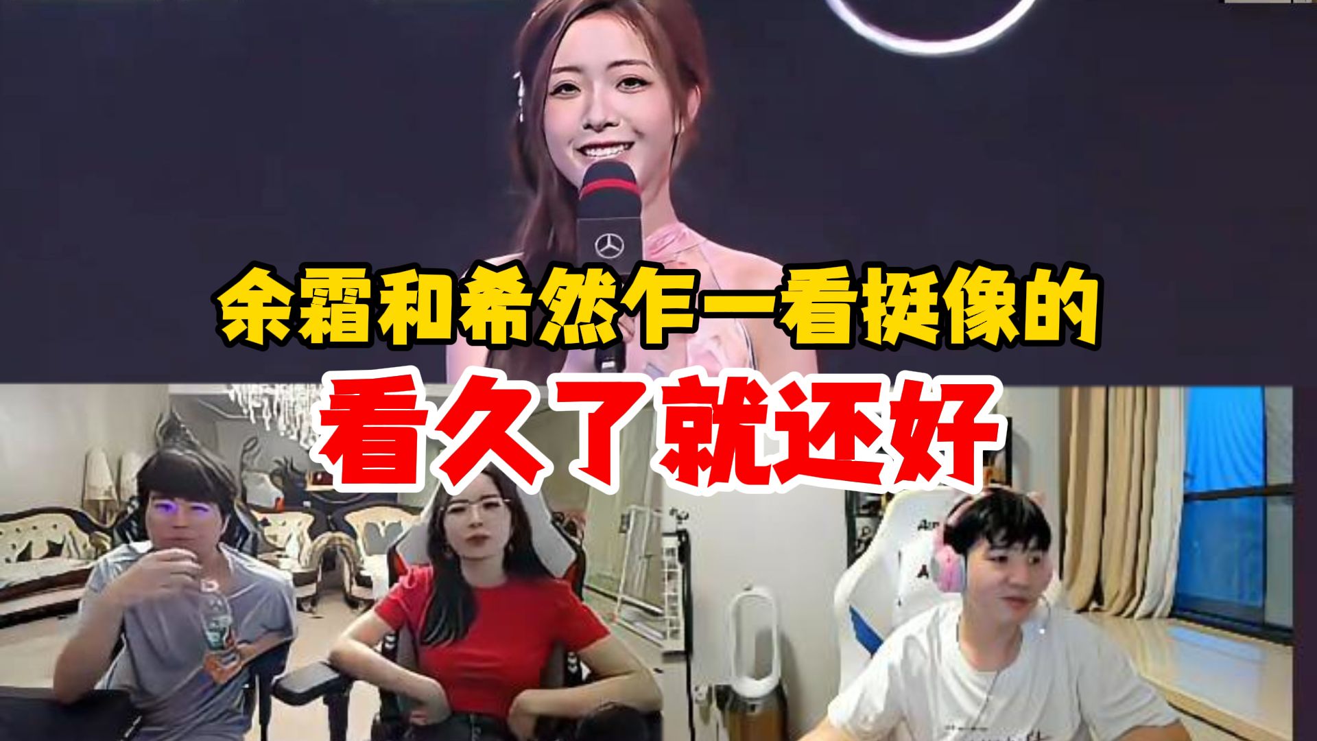 letme:余霜跟希然乍一看是真挺像,但看久了就不像了
