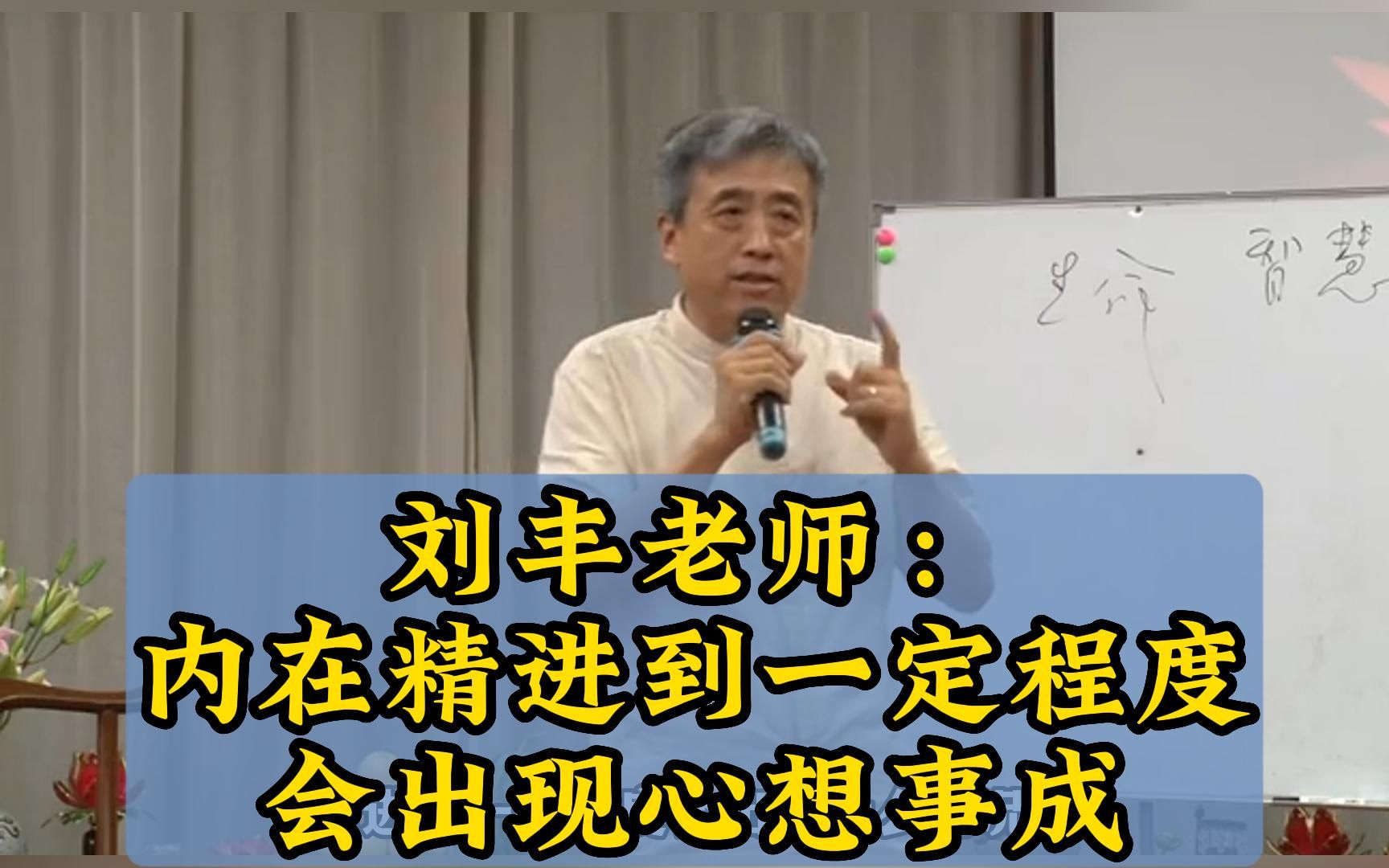 [图]刘丰老师：内在精进到一定程度会出现心想事成