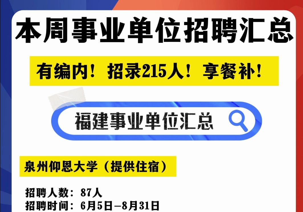 有编内!福建事业单位招215人!享餐补!哔哩哔哩bilibili