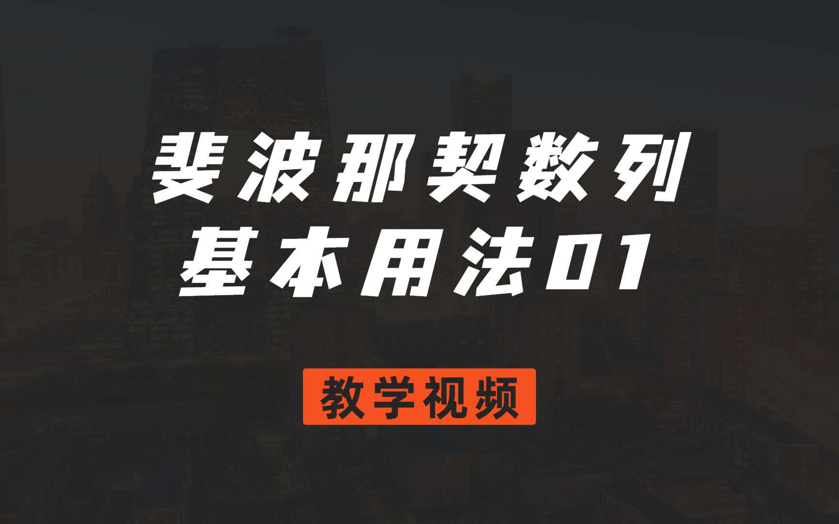交易教室斐波那契数列基本用法01
