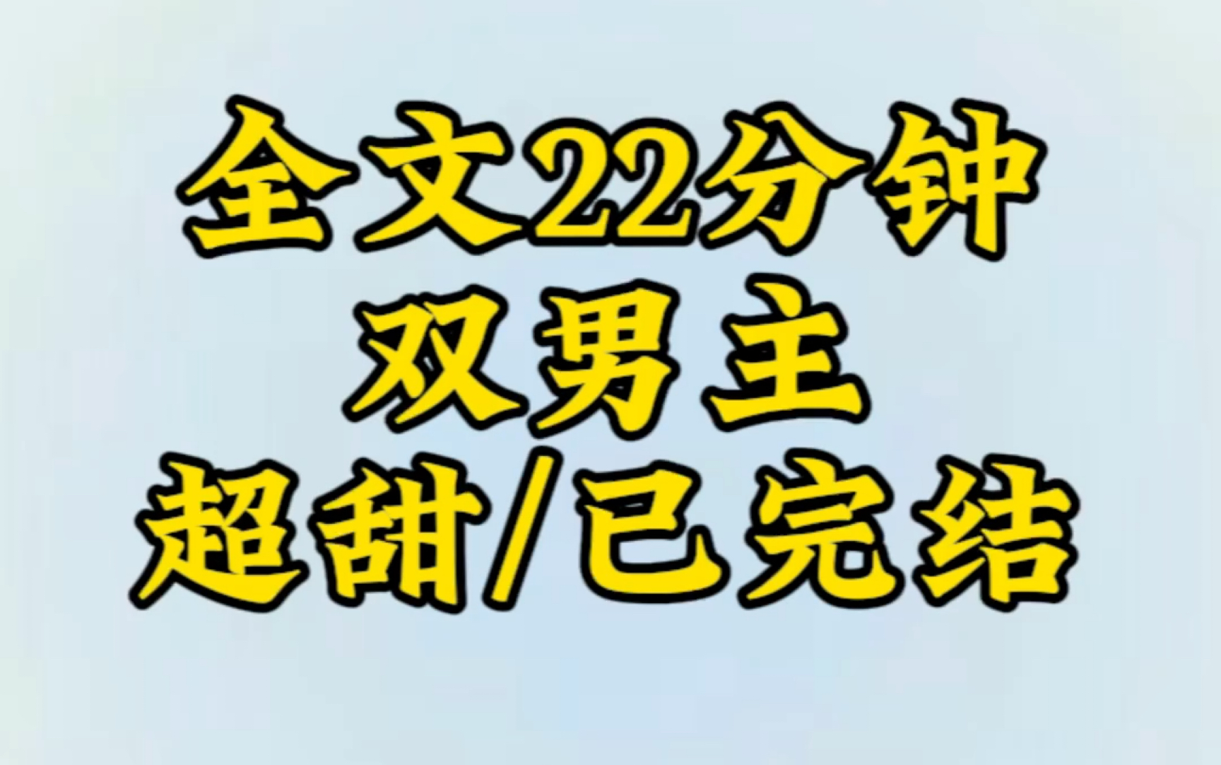 [图]【双男主一更到底】穿越到古代被古人次了