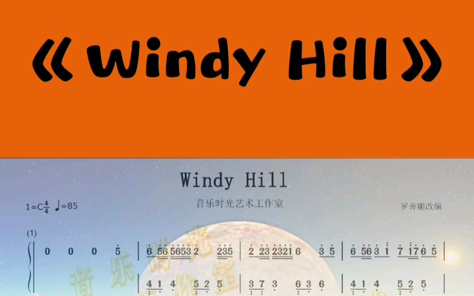 windyhill简谱教学图片