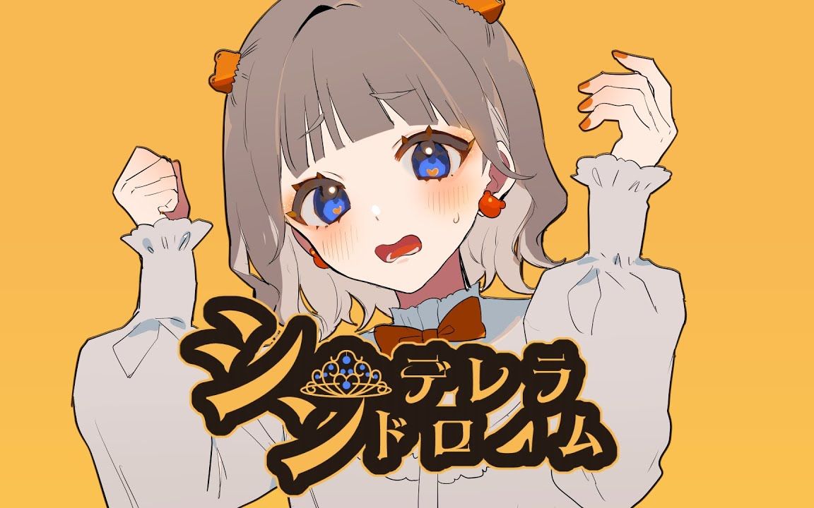 【初音ミク】灰姑娘综合症【siruba】