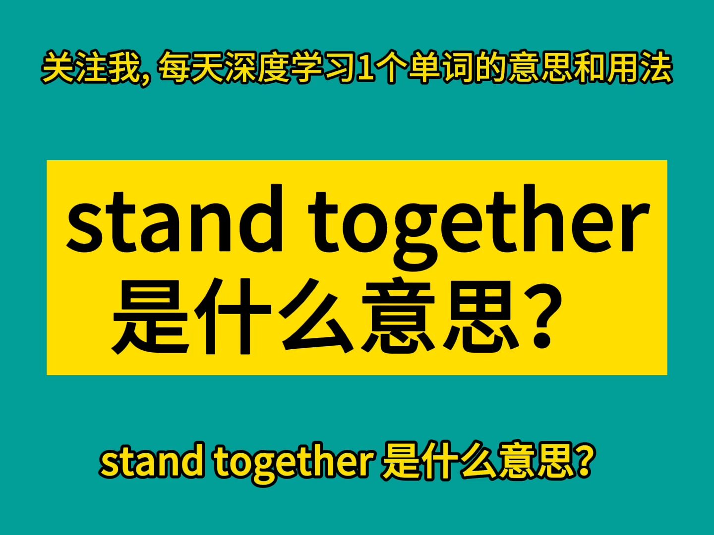 stand together 是什么意思?哔哩哔哩bilibili