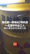 Download Video: 福岛第一核电站2号机组一名废炉作业工人，确认遭放射性物质污染