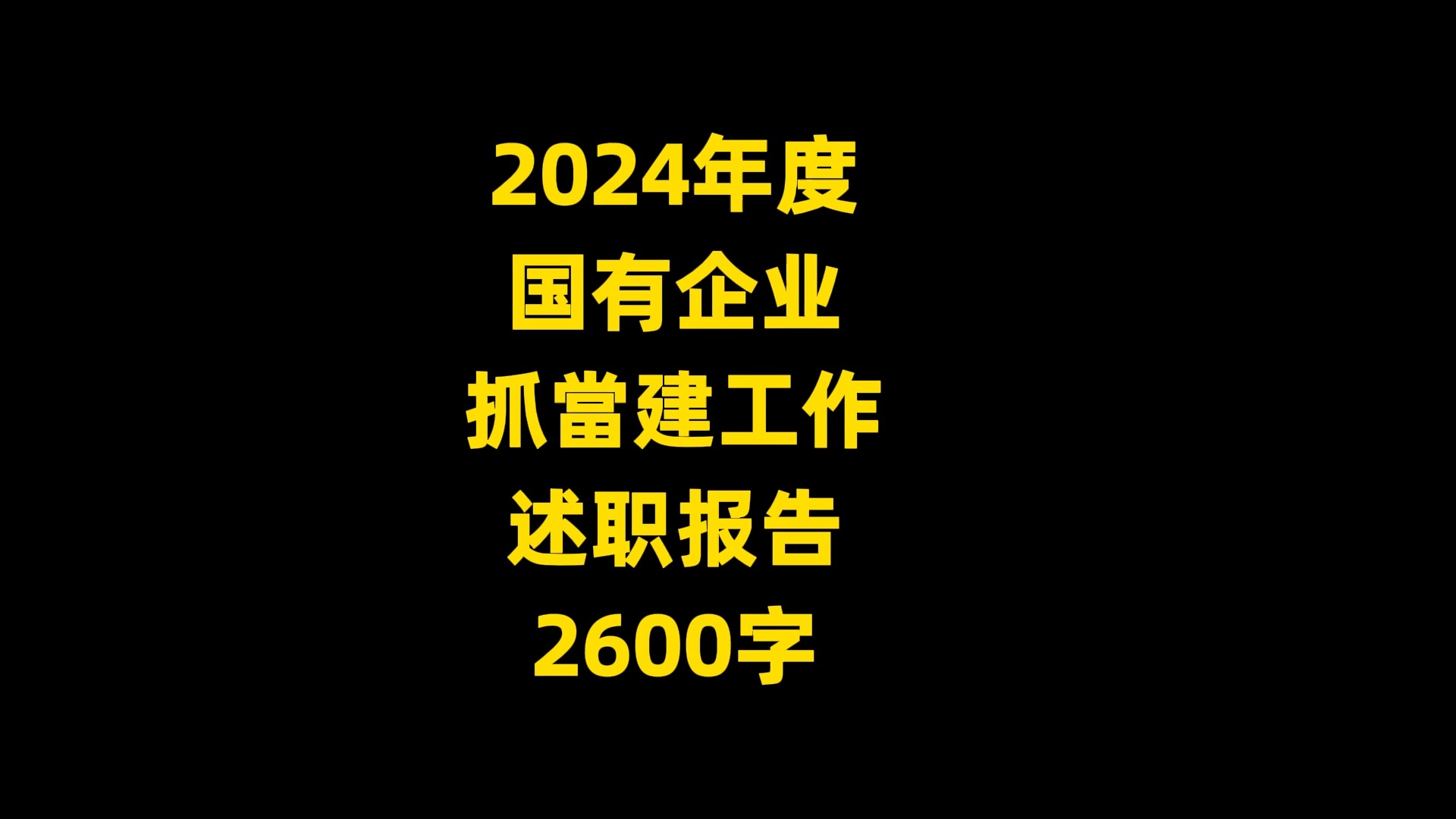 2024年度 国有企业 抓当建工作 述职报告 2600字哔哩哔哩bilibili