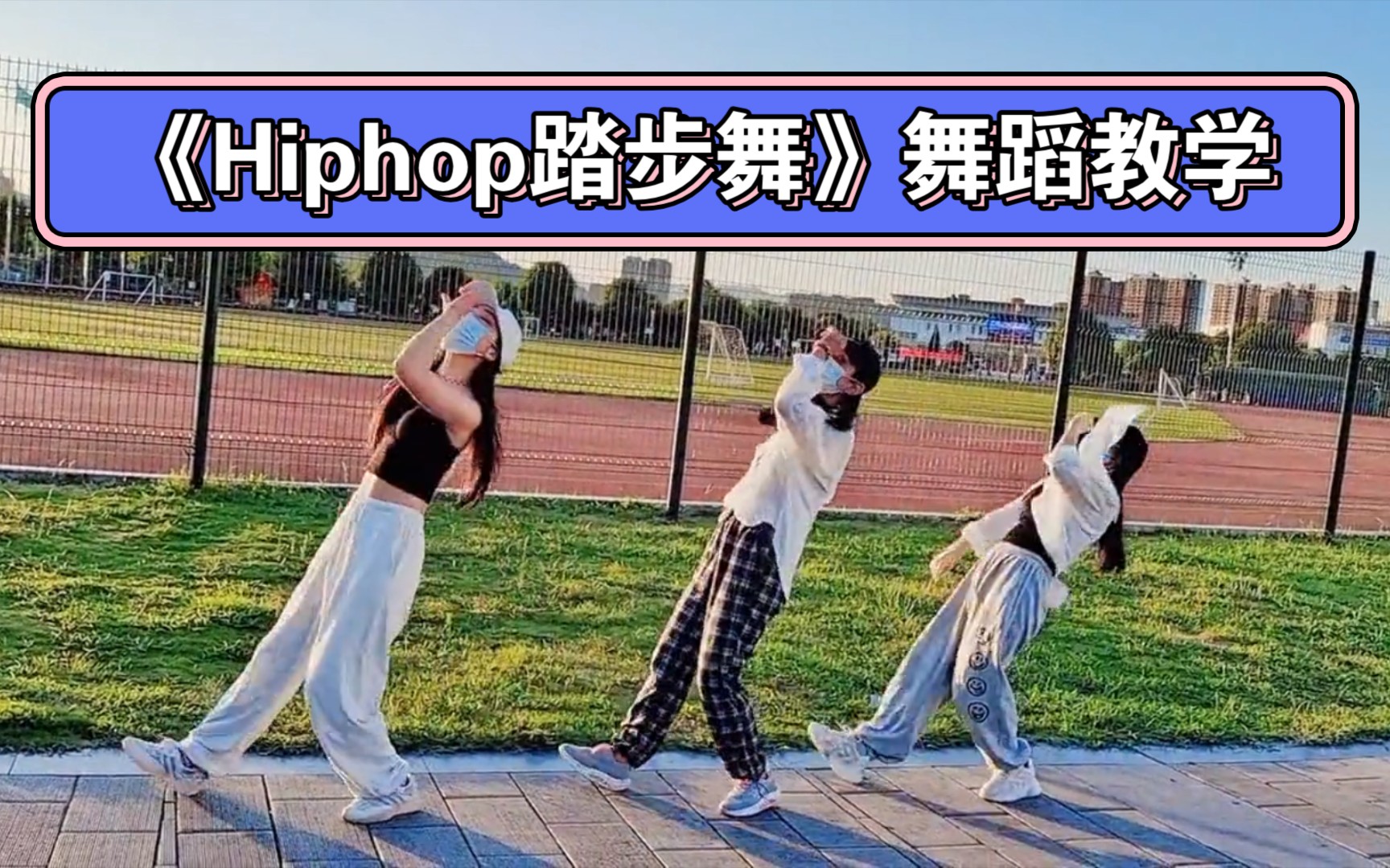 [图]【新学期舞蹈】《Hiphop踏步舞》舞蹈分解教学