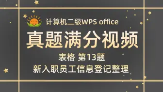 【新题出炉】【表格第13题】新入职员工信息登记整理【2025年3月新增】计算机二级WPS Office