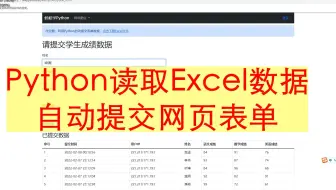 Python读取Excel数据自动提交网页表单