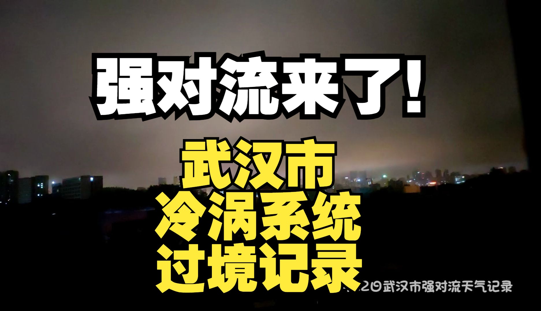 【延时摄影】强对流来了!武汉市6月22日凌晨冷涡天气过境哔哩哔哩bilibili